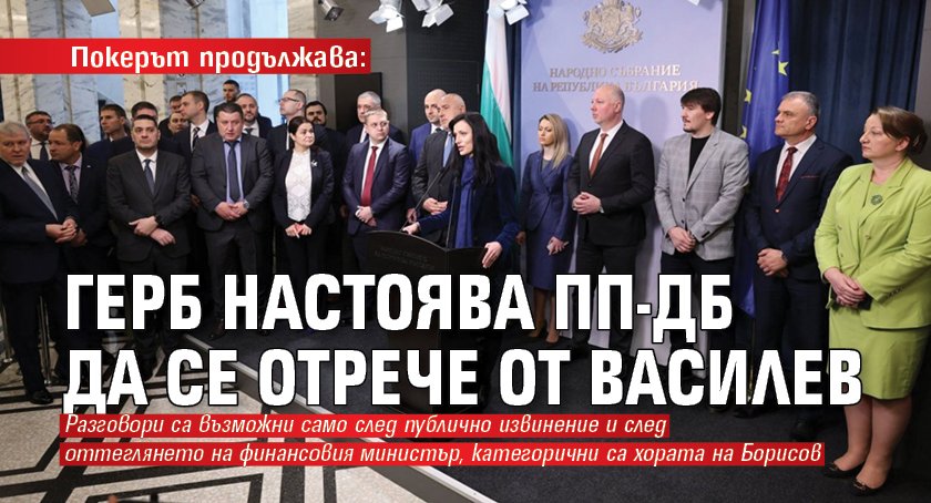 Покерът продължава: ГЕРБ настоява ПП-ДБ да се отрече от Василев