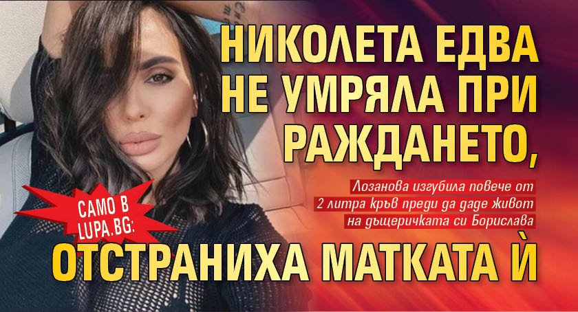 Само в Lupa.bg: Николета едва не умряла при раждането, отстраниха матката й