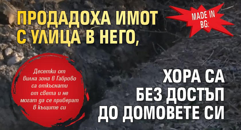Made in BG: Продадоха имот с улица в него, хора са без достъп до домовете си