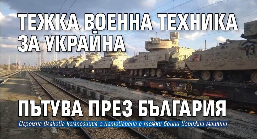 Тежка военна техника за Украйна пътува през България 