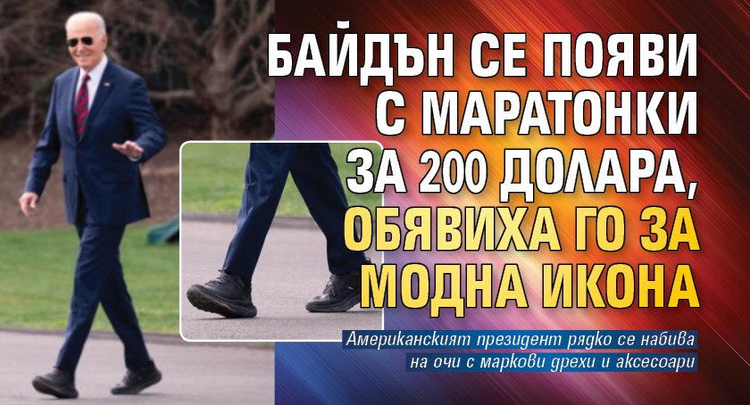 Байдън се появи с маратонки за 200 долара, обявиха го за модна икона