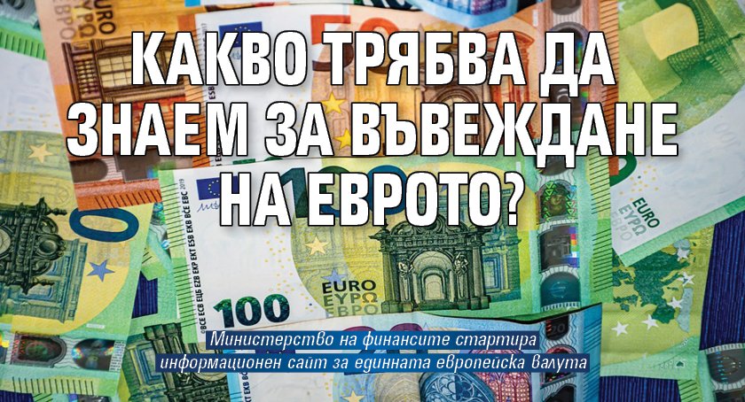 Какво трябва да знаем за въвеждане на еврото?