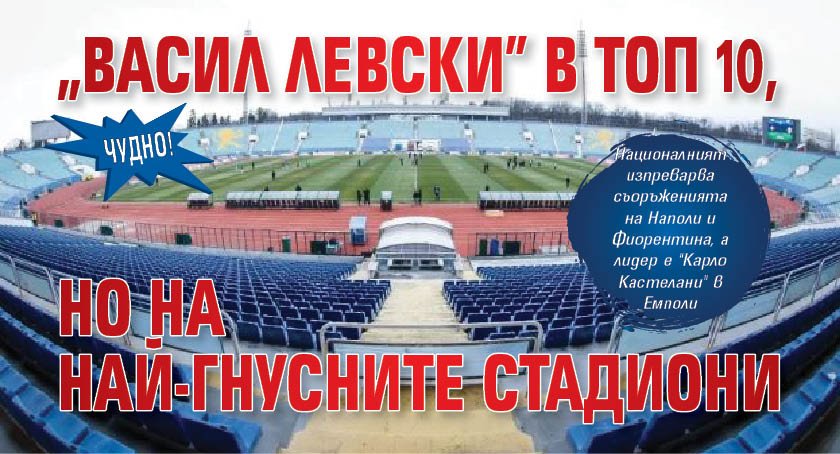 Чудно! "Васил Левски" в Топ 10, но на най-гнусните стадиони
