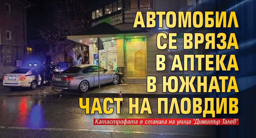 Автомобил се вряза в аптека в южната част на Пловдив