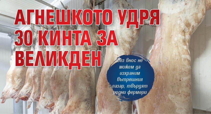 По традиция българското месо запазва цени по-високи от вносното, а