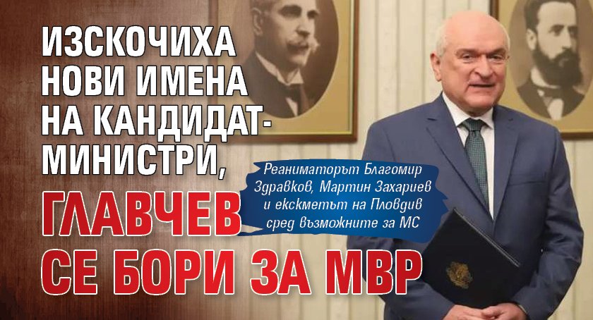 Изскочиха нови имена на кандидат-министри, Главчев се бори за МВР 