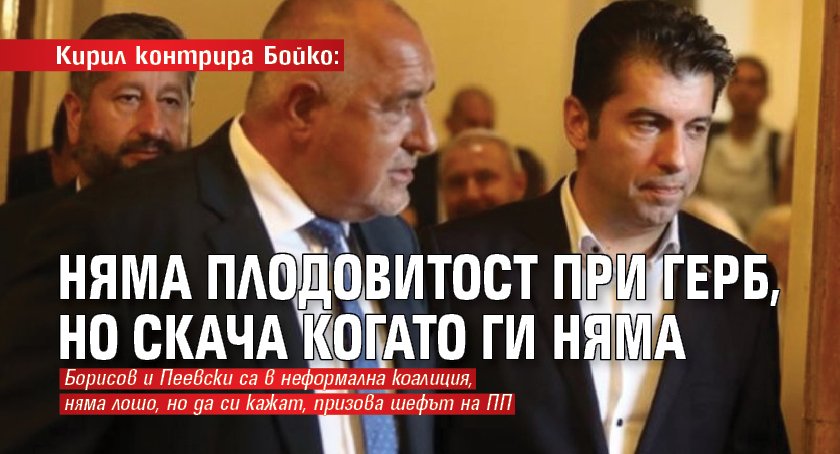 Кирил контрира Бойко: Няма плодовитост при ГЕРБ, но скача когато ги няма