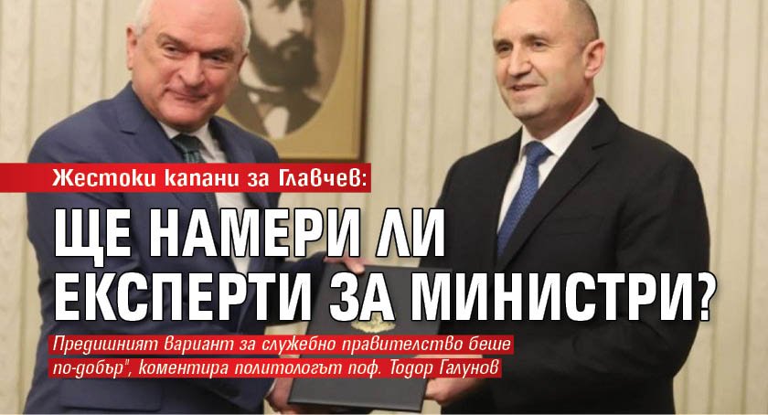 Жестоки капани за Главчев: Ще намери ли експерти за министри?