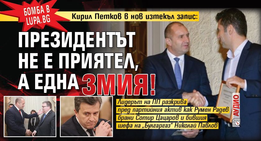 Бомба в Lupa.bg: Кирил Петков в нов изтекъл запис: Президентът не е приятел, а една змия! (АУДИО)