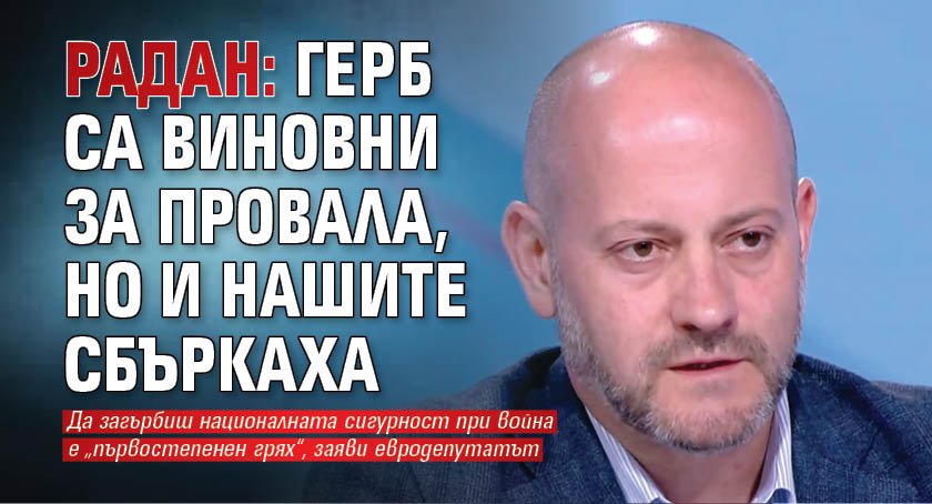 Радан: ГЕРБ са виновни за провала, но и нашите сбъркаха