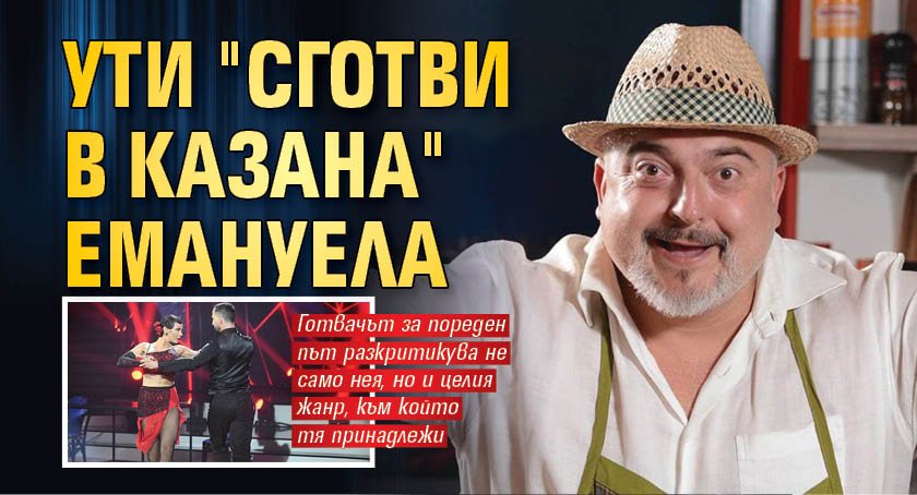 Ути Бъчваров направи остър коментар срещу фолк звездата Емануела, която