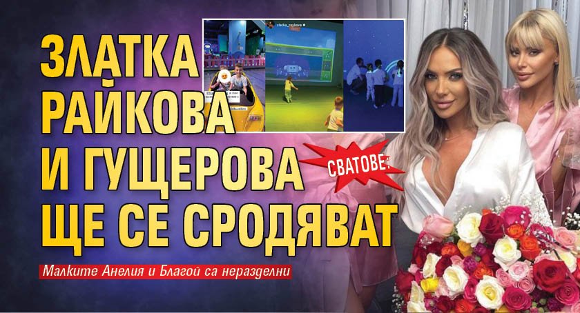 Сватове: Златка Райкова и Гущерова ще се сродяват (СНИМКА)