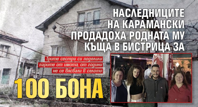 Наследниците на Иво Карамански-Кръстника продадоха родната му къща в дупнишкото