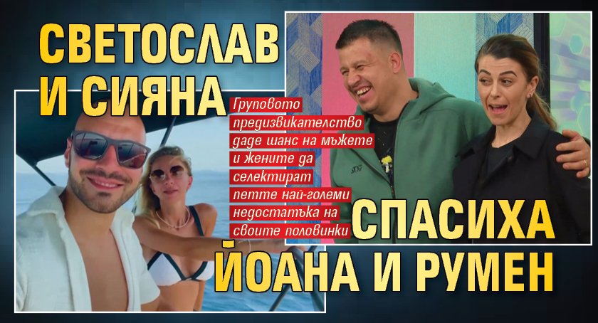 Светослав и Сияна спасиха Йоана и Румен