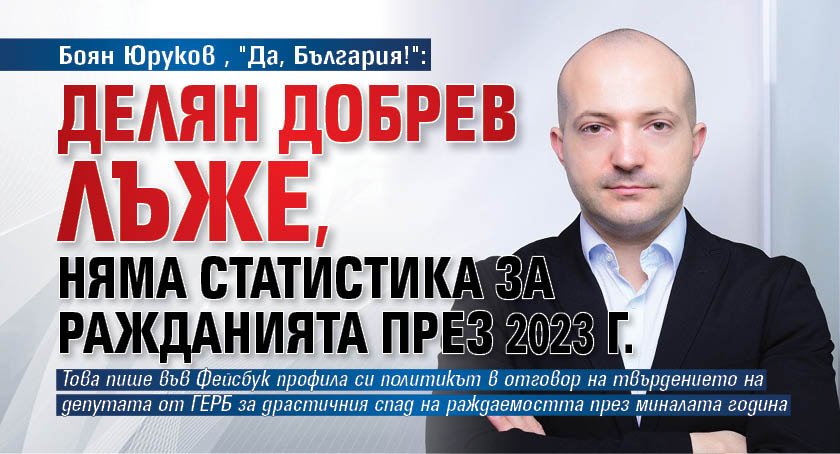 Боян Юруков, "Да, България!": Делян Добрев лъже, няма статистика за ражданията през 2023 г.