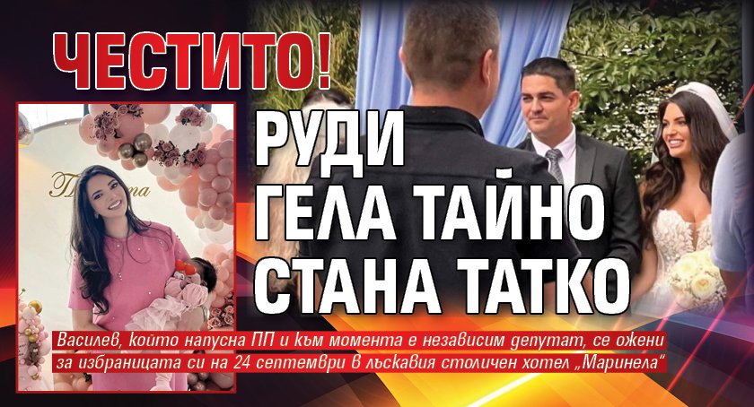 ЧЕСТИТО! Руди Гела тайно стана татко