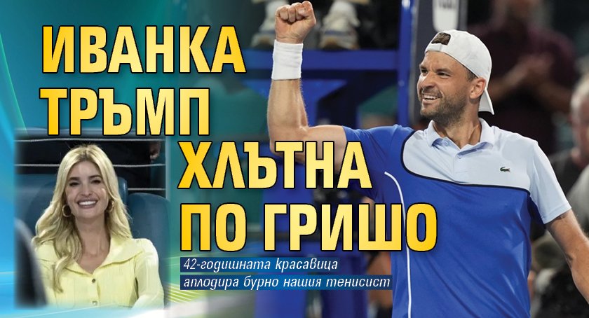 С нов топ фен се сдоби най-добрият български тенисист. Сред