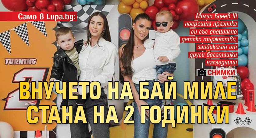 Само в Lupa.bg: Внучето на Бай Миле стана на 2 годинки (Снимки)