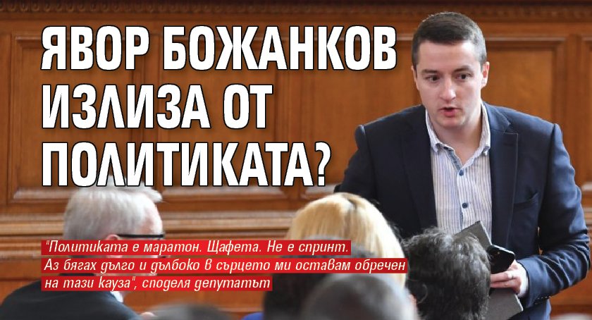 Явор Божанков излиза от политиката?