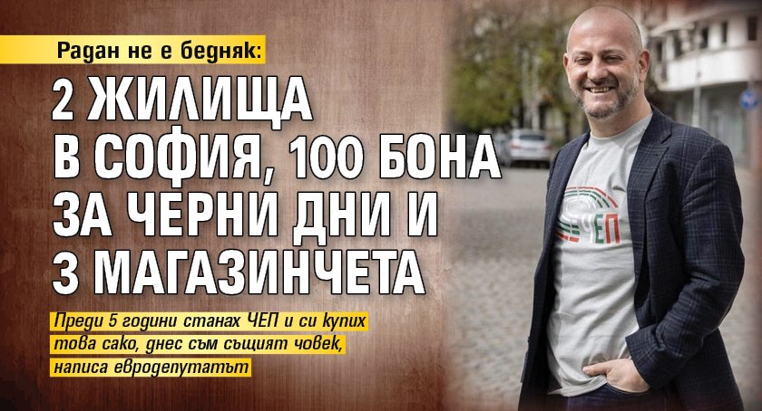 Радан не е бедняк: 2 жилища в София, 100 бона за черни дни и 3 магазинчета