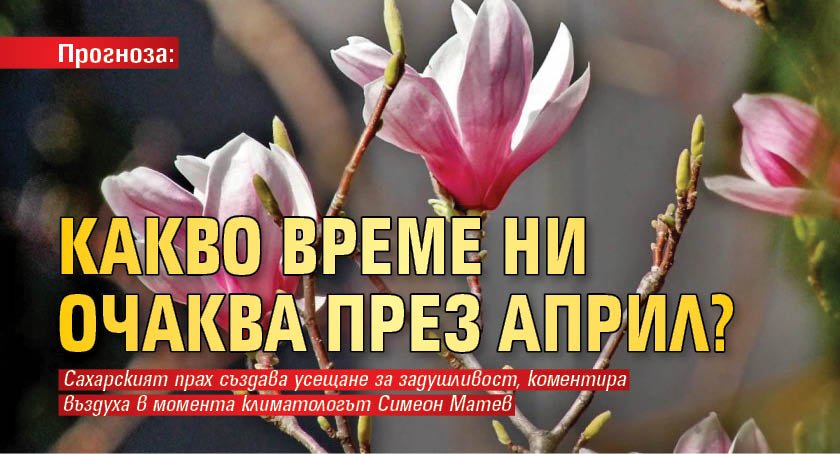 Прогноза: Какво време ни очаква през април?