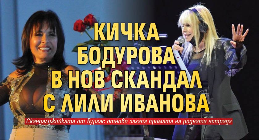 Кичка Бодурова в нов скандал с Лили Иванова