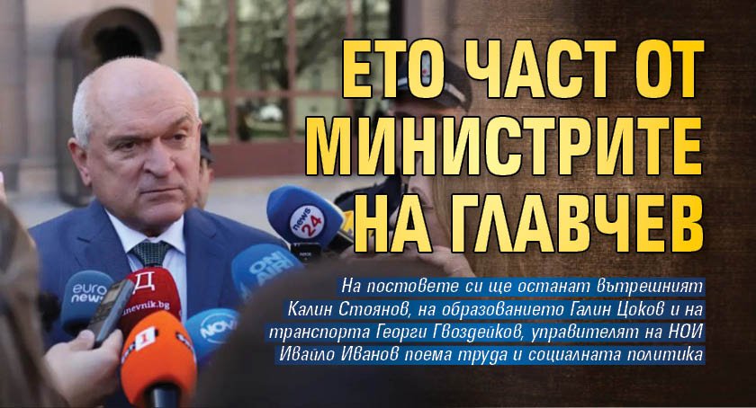 Ето част от министрите на Главчев