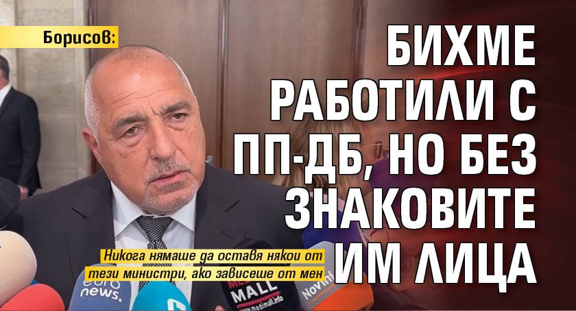 Борисов: Бихме работили с ПП-ДБ, но без знаковите им лица