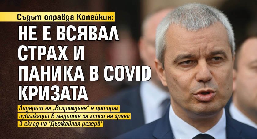 Съдът оправда Копейкин: Не е всявал страх и паника в COVID кризата