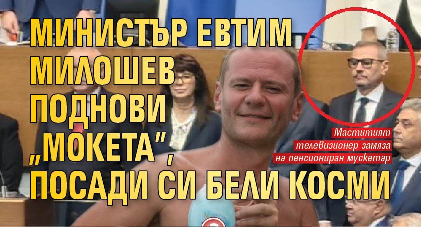 Звездата на служебния кабинет Главчев - маститият телевизионен продуцент Евтим