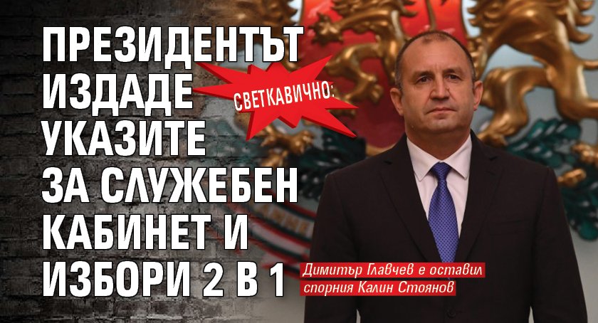 Светкавично: Президентът издаде указите за служебен кабинет и избори 2 в 1
