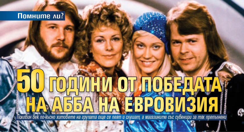 Помните ли? 50 години от победата на АББА на Евровизия