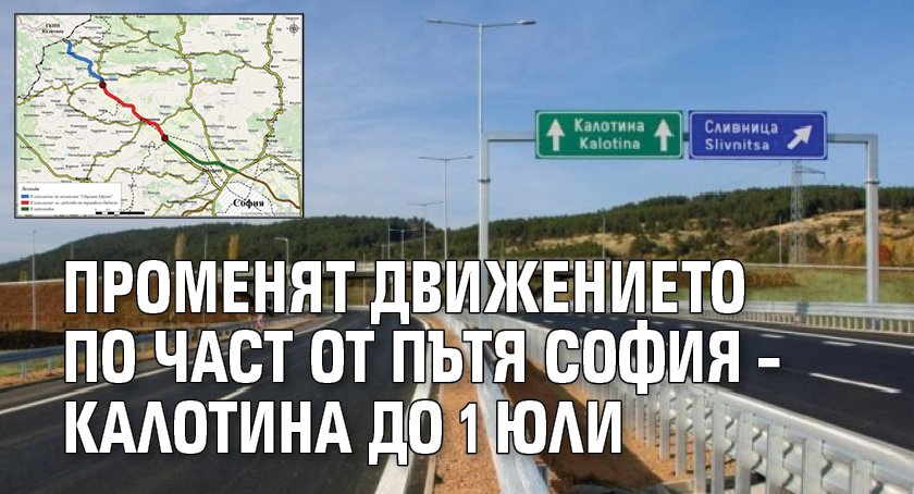 Променят движението по част от пътя София – Калотина до 1 юли