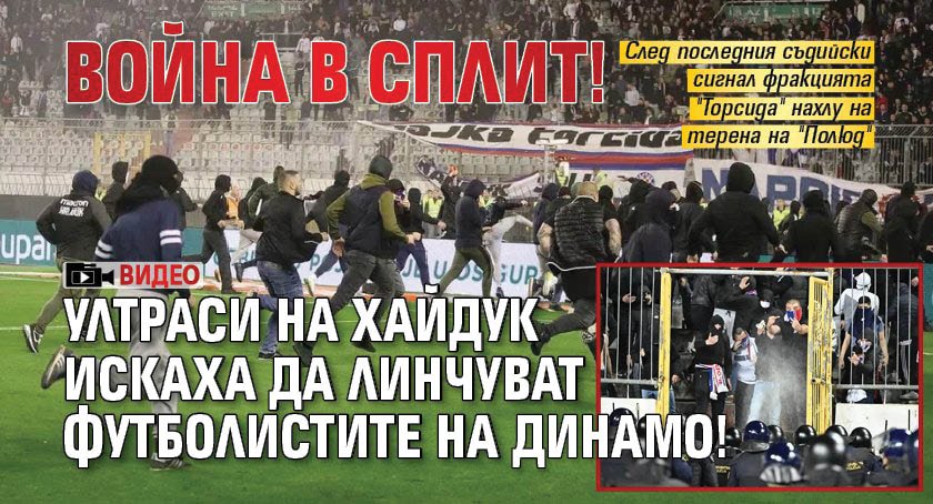 Война в Сплит! Ултраси на Хайдук искаха да линчуват футболистите на Динамо! (ВИДЕО)