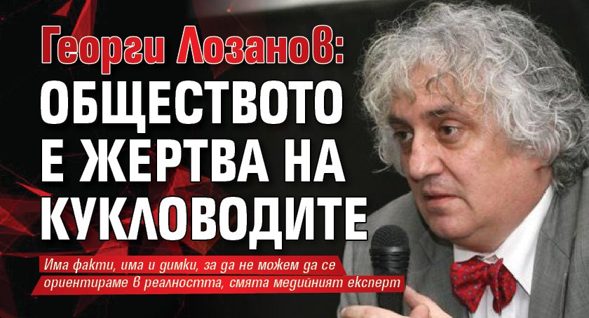 Георги Лозанов: Обществото е жертва на кукловодите