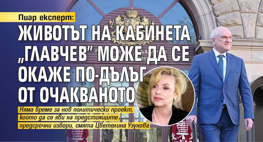 Пиар експерт: Животът на кабинета "Главчев" може да се окаже по-дълъг от очакваното