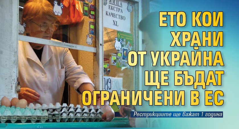 Ето кои храни от Украйна ще бъдат ограничени в ЕС