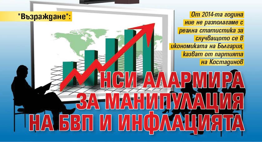 "Възраждане": НСИ алармира за манипулация на БВП и инфлацията 