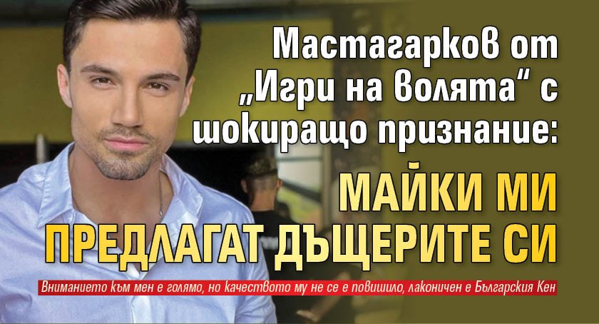 Моделът Благомир Мастагарков натрупа огромна популярност през миналата есен, когато