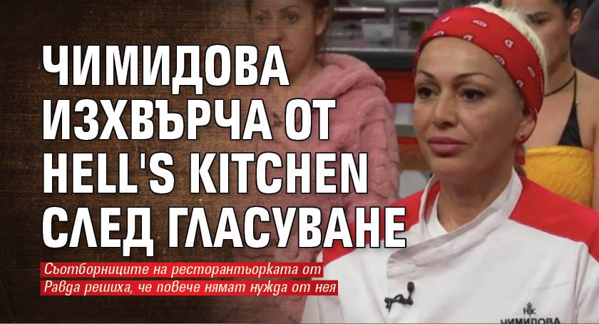 Чимидова изхвърча от Hell's Kitchen след гласуване