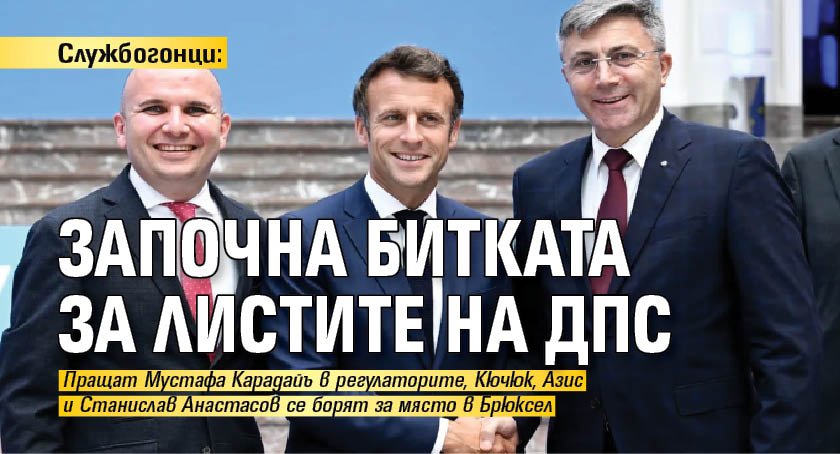 Службогонци: Започна битката за листите на ДПС 