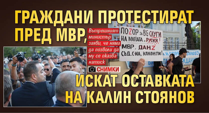 Граждани протестират пред Министерството на вътрешните работи (МВР) срещу оставането