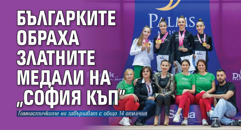 Българките обраха златните медали на "София къп"
