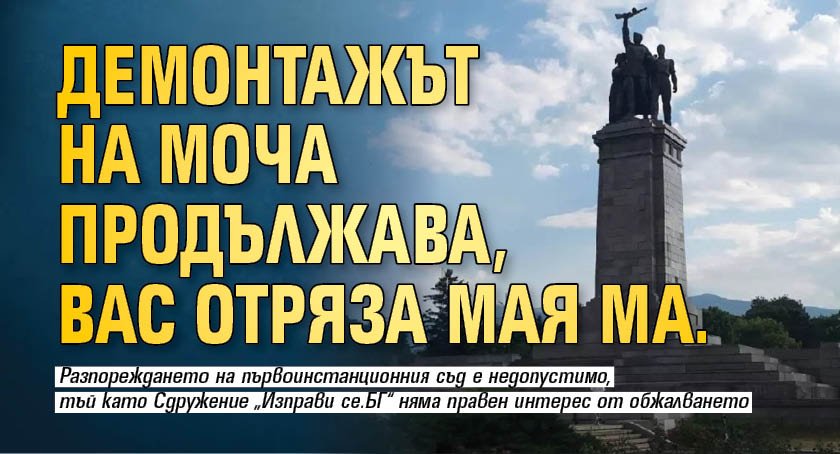 Демонтажът на МОЧА продължава, ВАС отряза Мая Ма.