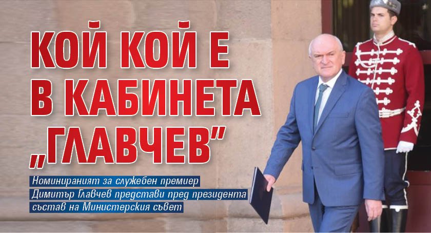 Кой кой е в кабинета „Главчев”