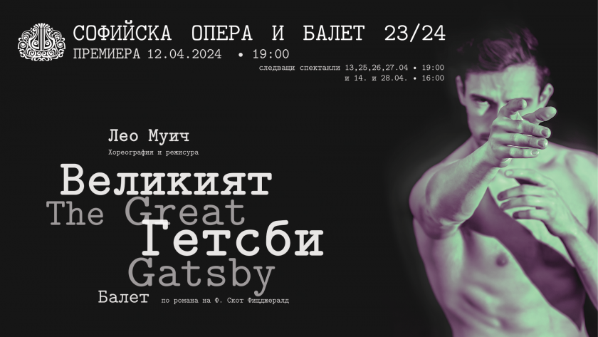 "Великият Гетсби" – нов балетен спектакъл на Софийската опера