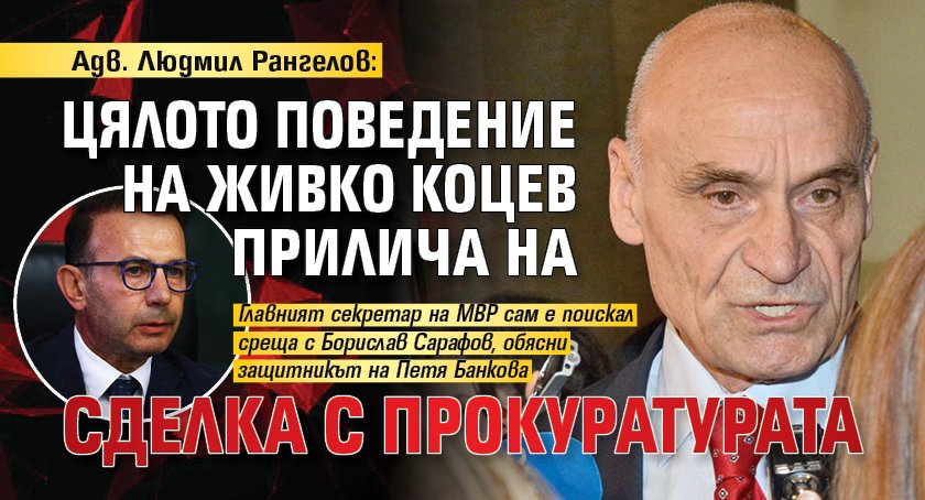 Адв. Людмил Рангелов: Цялото поведение на Живко Коцев прилича на сделка с прокуратурата