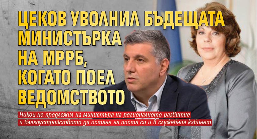 Цеков уволнил бъдещата министърка на МРРБ, когато поел ведомството