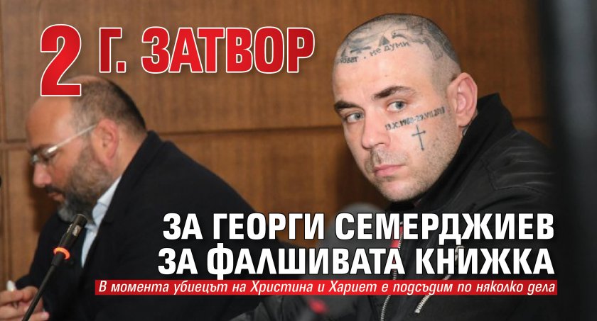 2 г. затвор за Георги Семерджиев за фалшивата книжка