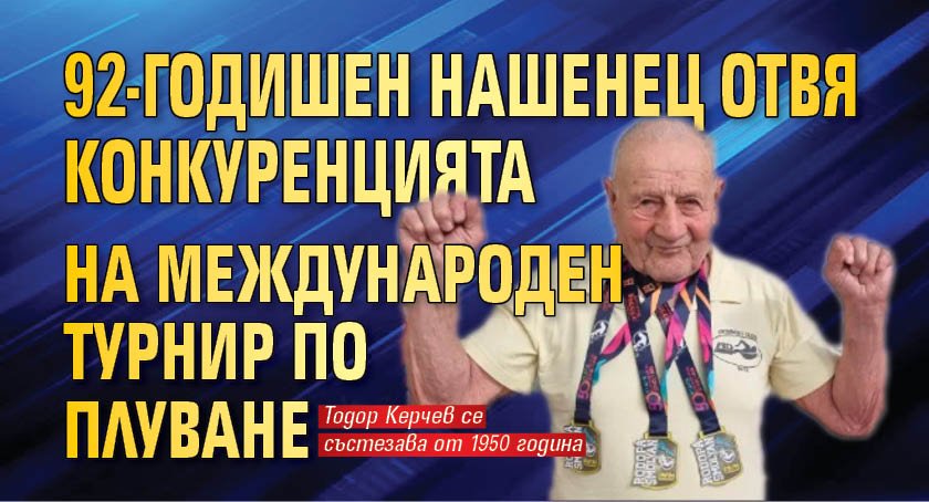 92-годишен нашенец отвя конкуренцията на Международен турнир по плуване